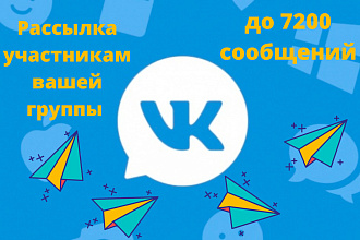 Разошлю до 7200 сообщений всем участникам вашей группе ВК
