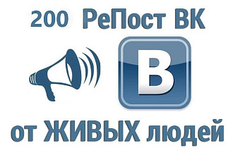 200 репостов ВКонтакте. Вручную, только живые пользователи