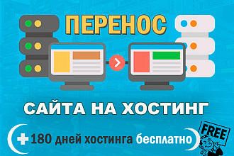 Перенесу сайт на другой хостинг или виртуальный сервер vps