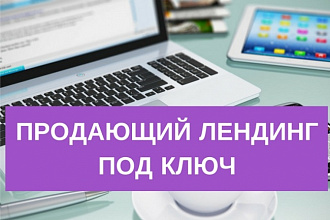 Создам продающий лендинг
