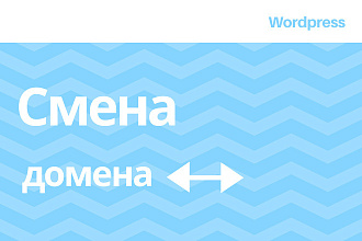 Смена домена Wordpress
