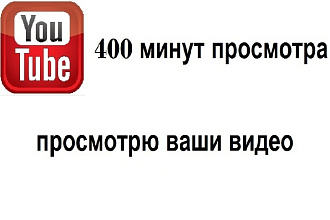 Просмотрю ваши видео на youtube 400 минут