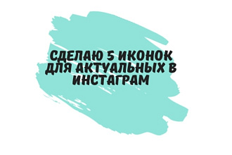 Сделаю 5 иконок для актуальных в Инстаграм