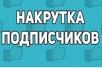 Накрутка подписчиков лайков коментов в соц сети ВК и других сетей