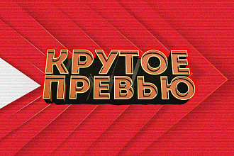 Сделаю 3Д превью