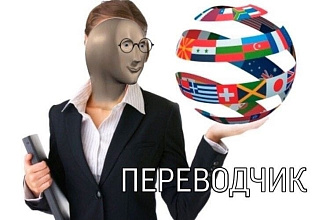 Перевод текстов