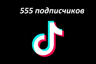 Добавлю 555 RU подписчиков в TikTok