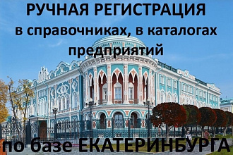 Ручная регистрация в каталогах, в справочниках фирм