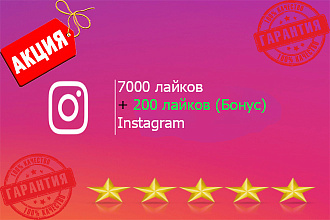 7000 лайков в Instagram + 200 лайков бонус. Выгодное предложение