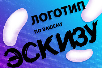 Логотип по вашему эскизу