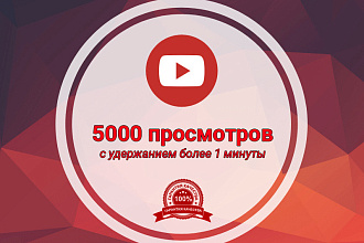 5000 просмотров Youtube с удержанием более 1 минуты