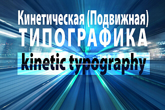 Кинетическая, подвижная типографика. Под ваше видео или фото