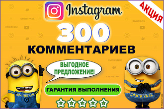 300 любых комментариев в Instagram. Продвижение страницы в соц. сети
