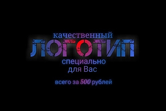 Создам качественный логотип по вашим требованиям