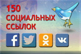 150 ссылок на ваш сайт из социальных сетей