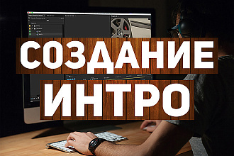 ИНТРО ДЛЯ канала НА YouTube