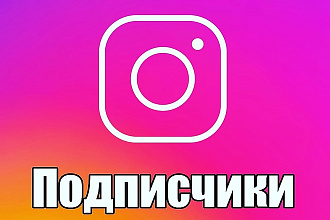 5000 подписчиков в инстаграм