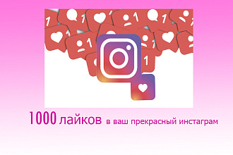 Лайки в ваш прекрасный аккаунт