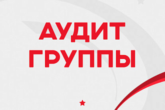 Аудит сообщества ВКонтакте