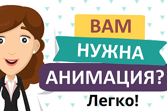 Создам для Вас анимационный видеоролик для рекламы