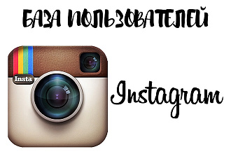 База пользователей instagram
