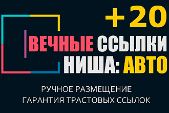 Ниша АВТО. 20 вечных жирных ссылок с форумов