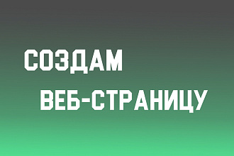 Создам для Вас Веб Страницы