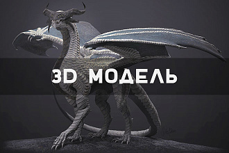 Создам 3D модель