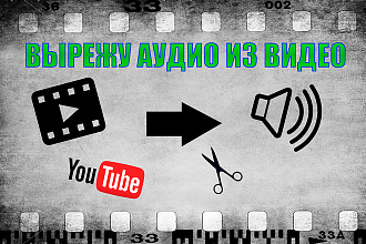 Вырежу аудио из видео