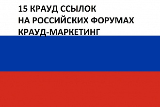 15 безанкорных крауд-ссылок на российских форумах. Крауд-маркетинг