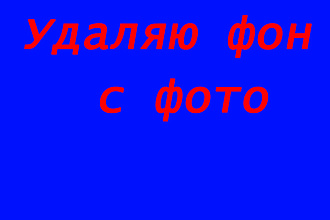 Нужно убрать фон с картинки, я смогу вам помочь