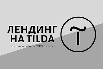Создам сайт-lending на Tilda