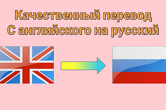 Качественный перевод с английского языка на русский