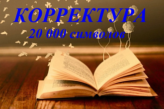 Редактирование и корректура текстов любой сложности