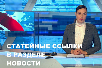 Вечные ссылки на собственных сайтах в разделе Новости