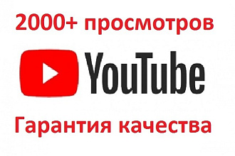 Сделаю 2000 просмотров на Youtube