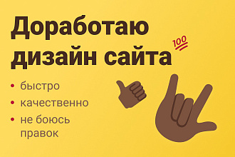 Доработаю дизайн сайта