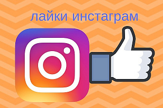 150 лайков инстаграм