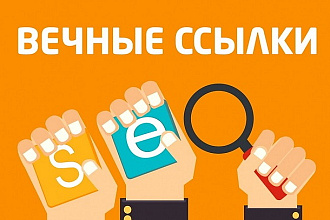 Ручное размещение 15 вечных ссылок с трастовых сайтов