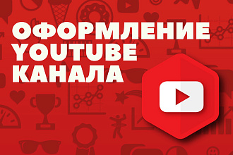 Сделаю оформелние вашего YouTube канала быстро и качественно