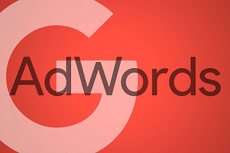 Настройка контекстной рекламы в Google Adwords