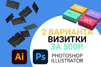 2 Варианта визитки за 500р