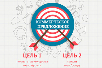Напишу коммерческое предложение