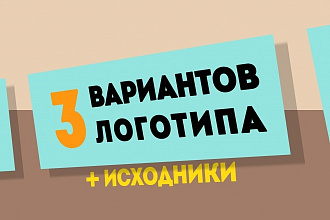 Сделаю логотип. 3 примера