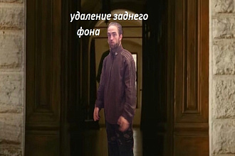 Удаление заднего фона