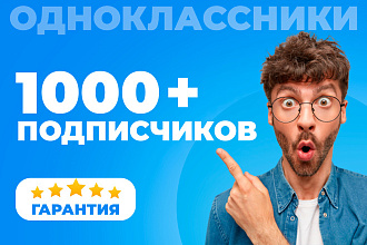 Сделаю 1000 живых подписчиков в вашу группу Одноклассники