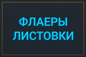 Листовки и флаеры