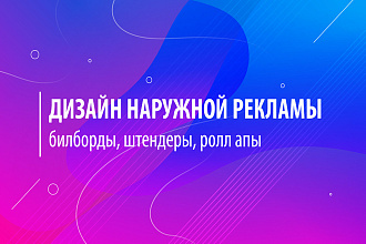 Дизайн билборда, баннера, наружной рекламы