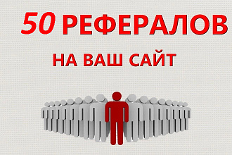 Привлеку 50 рефералов на ваш сайт или проект