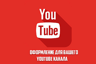 Оформление для вашего YouTube канала